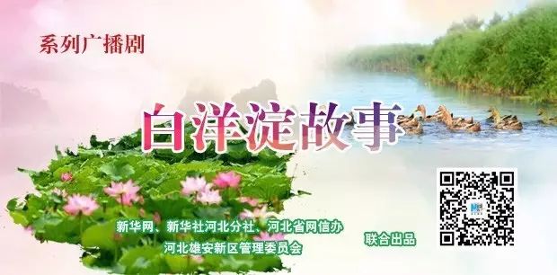 系列广播剧《白洋淀故事》㉗:渔女不爱皇宫爱水淀