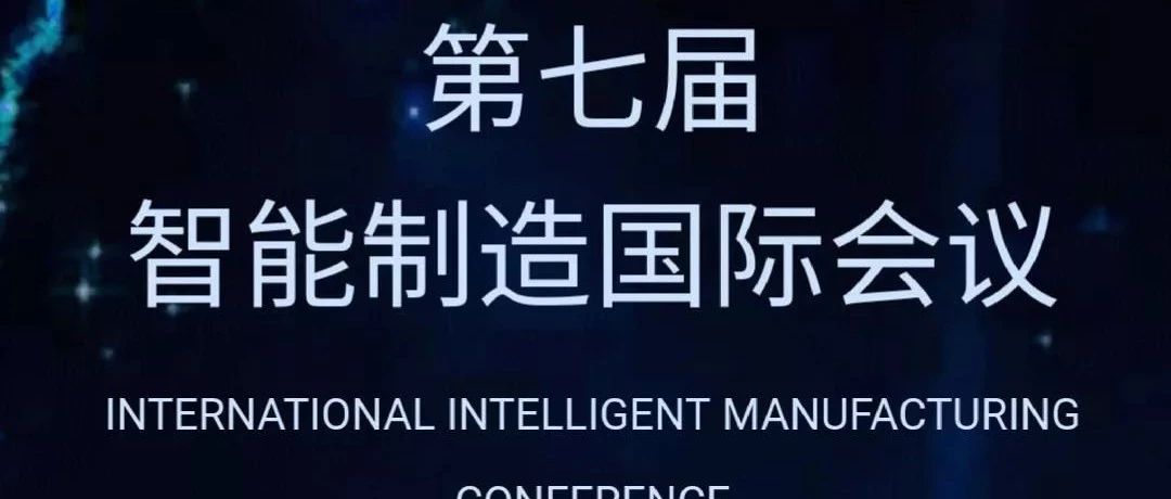 第七届智能制造国际会议（2019）邀请函！