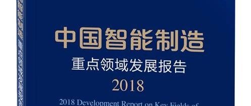 《中国智能制造重点领域发展报告（2018）》 发布