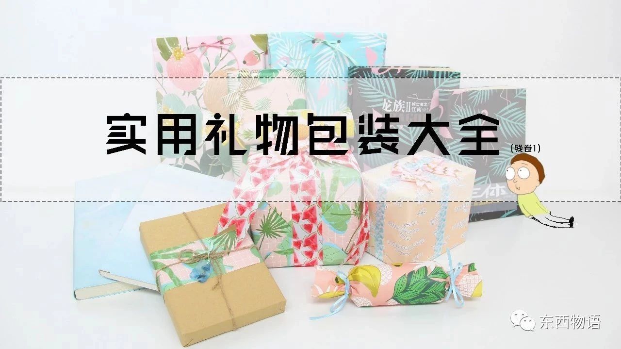 【顾客指南】5种非常实用的礼物包装方法和3种硫酸纸包书皮的技巧,给你的礼物披上华丽外衣<(￣ˇ￣)/