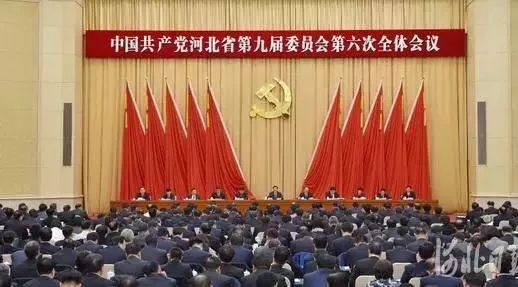 河北省委九届六次全会召开