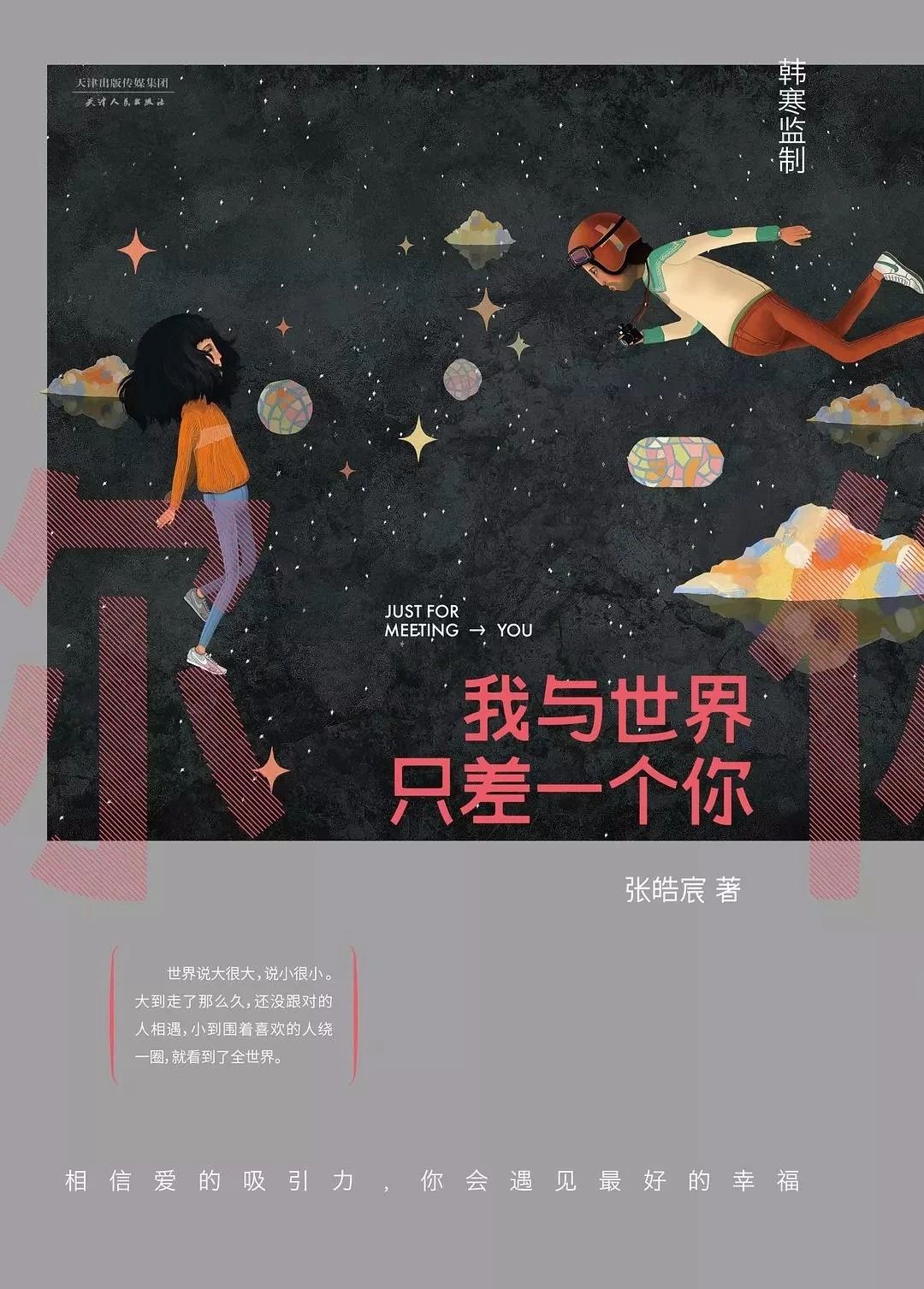 【原创】《我与世界只差一个你》