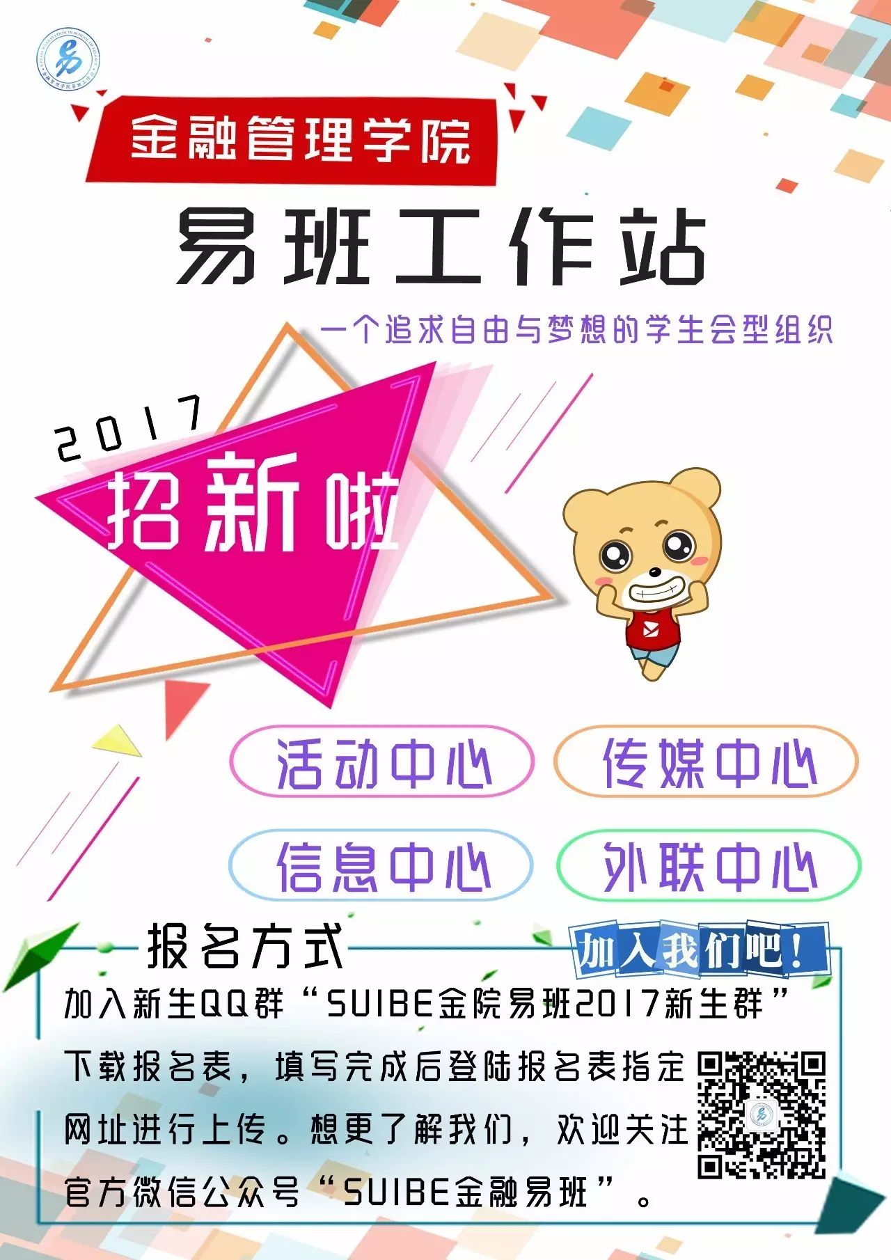 【易快讯】金融管理学院易班工作站2017年秋季招新网申正式启动!