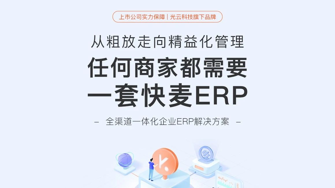 快麦ERP
