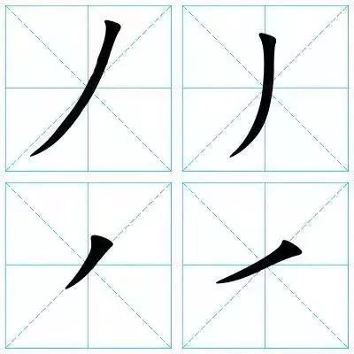 撇分四种:斜撇,竖撇,短撇,平撇 今日练字