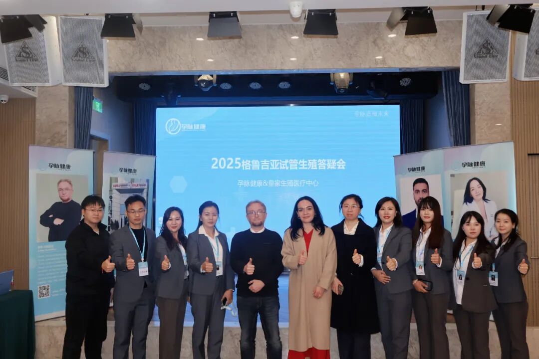 孕脉健康·2025第十四届格鲁吉亚SMC皇家生殖中心试管生殖答疑会（北京站）圆满结束