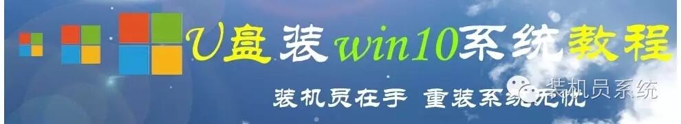 装机员U盘安装Win10系统教程