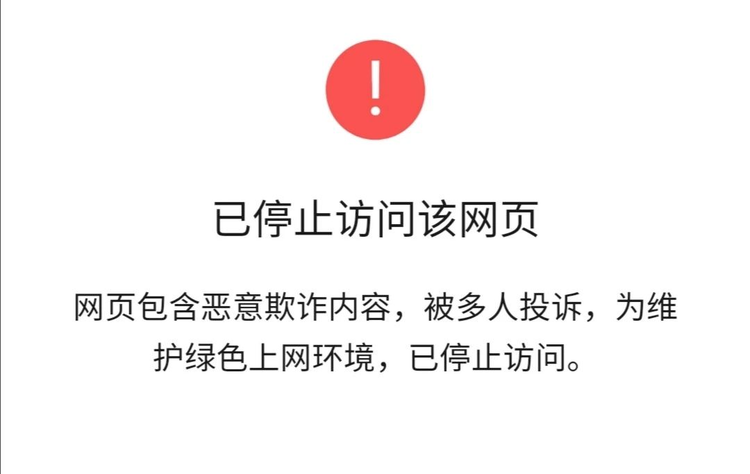 从客户端转发信息到微信显示已停止访问该网页?