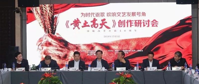 《黄土高天》举办创作研讨会,圆满收官展史诗品相