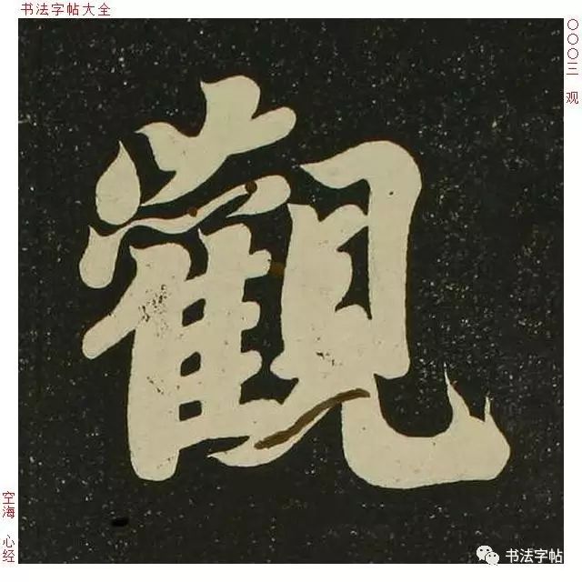 日僧空海心经1