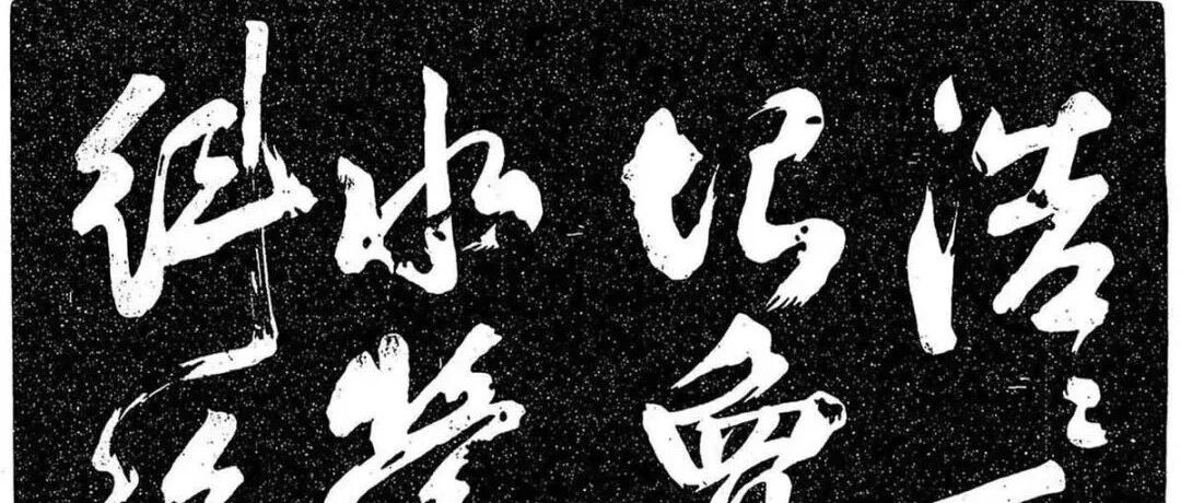 岳飞《至性独存》高清附释文