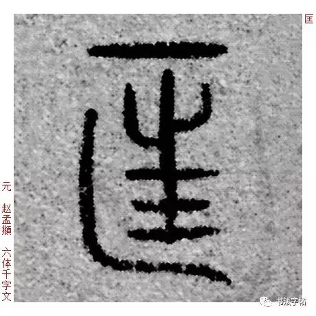 百家姓|历代名家单字字帖|匡(kuāng)