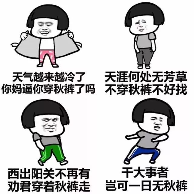 还记得俗话说的好 "有一种冷叫忘穿秋裤" 天气这么冷 是时候祭出我们