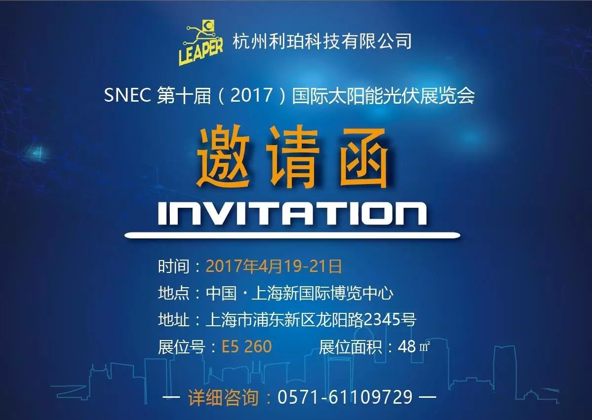 【邀请函】我们在上海太阳能光伏展(snec)等你!