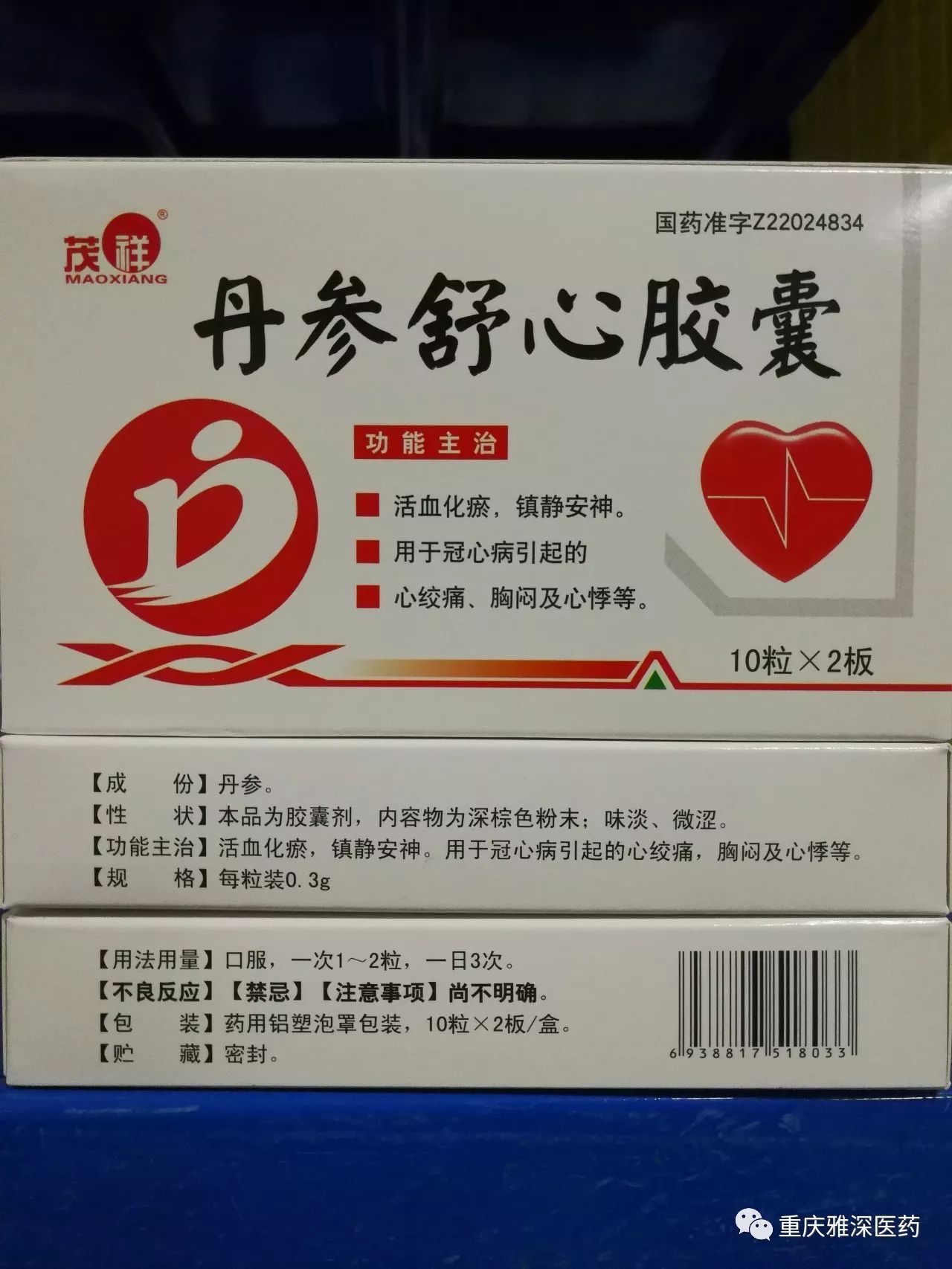 丹参舒心胶囊 20粒 通化茂祥