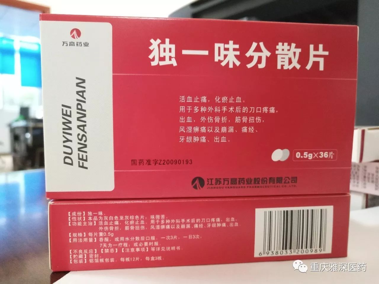 独一味分散片 0.5g*36片 江苏万高