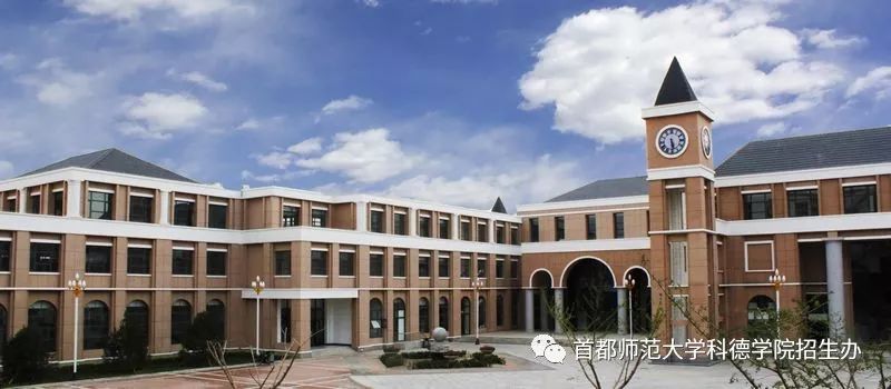 选择首都师范大学科德学院的十个理由!