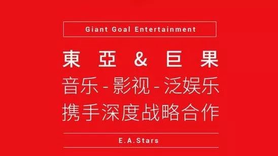 中传泛娱乐•动态 | 东亚星光&巨果娱乐战略合作 共同深化“泛娱乐”发展格局