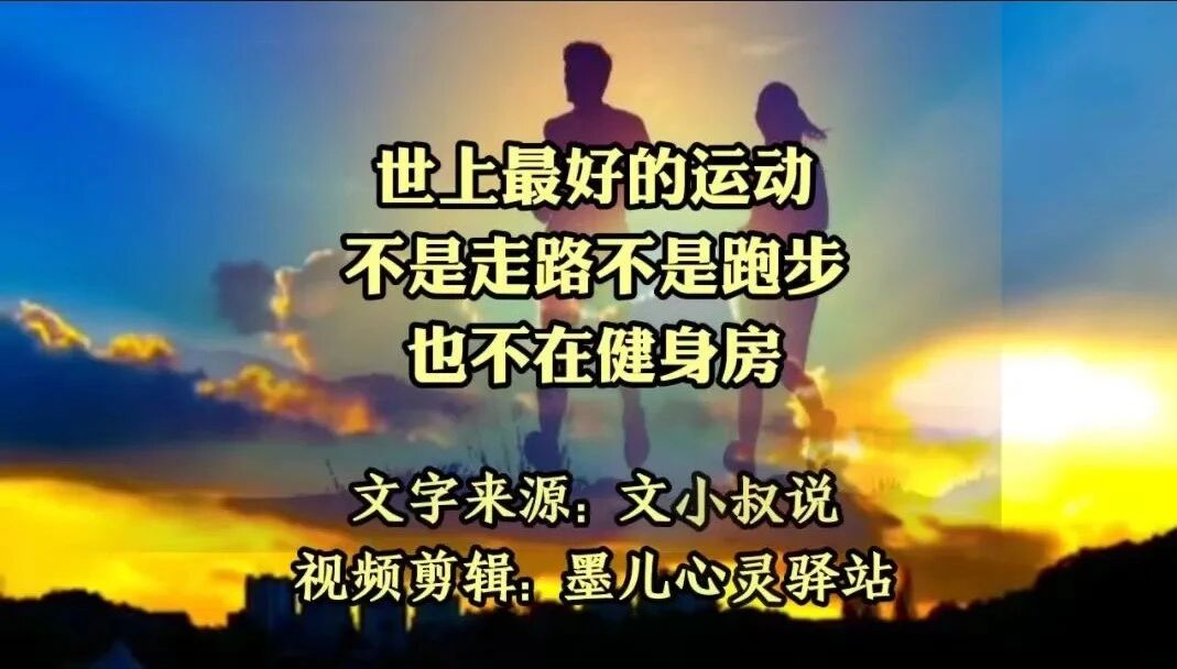 收录于合集⭐世上最好的运动不是走路，不是跑步，而是........