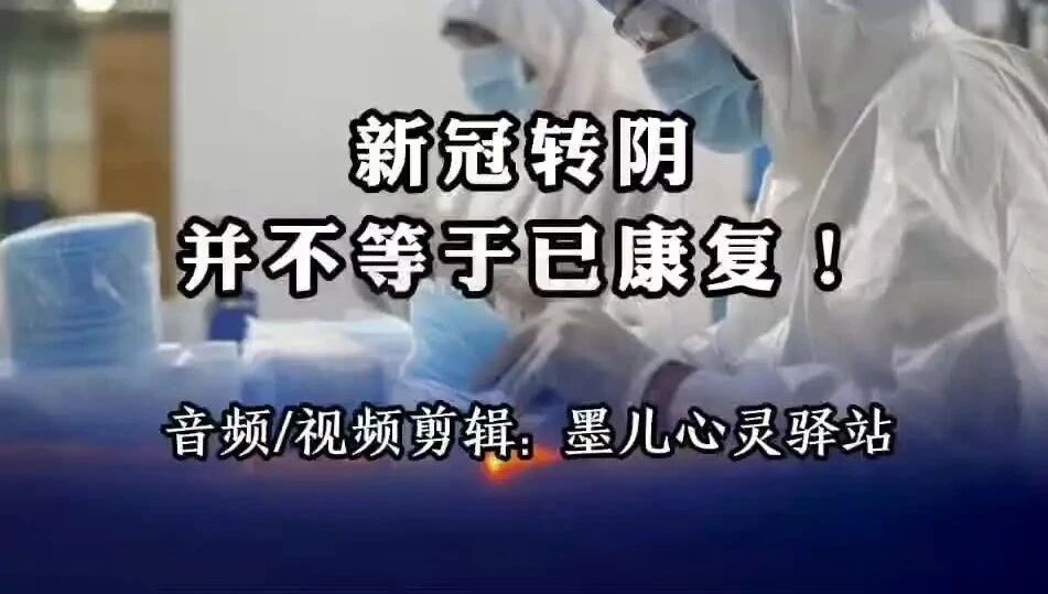 收录于合集⭐“新冠转阴并不等于已康复”，务必小心新冠长期症状！