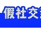 张若昀“假社交”引共鸣:表面能处,内心很累