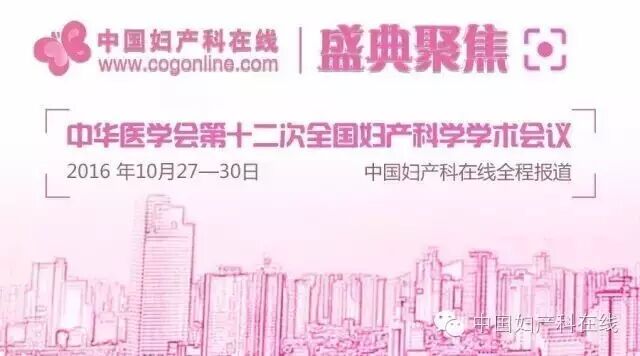 【妇科内镜分会场】+【女性盆底、妇科感染分会场】+【妇科肿瘤/妇科病理分会场】+【计划生育分会场】首日精彩内容回顾-怀孕期