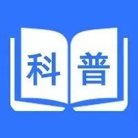 杨欣教授|短效避孕药直播答疑汇总