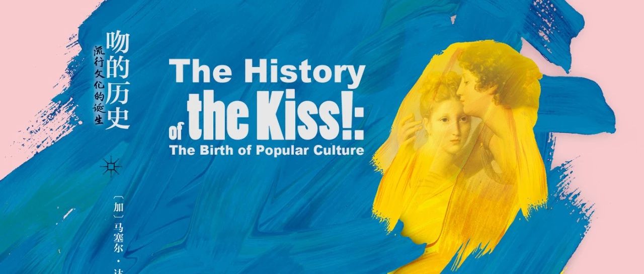启真新书 | 吻的历史:流行文化的诞生