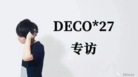 专访:初音未来的创作者、DECO*27的火锅、大家的Vocaloid