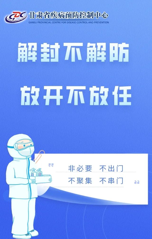 解封不解防疫情防控莫放松