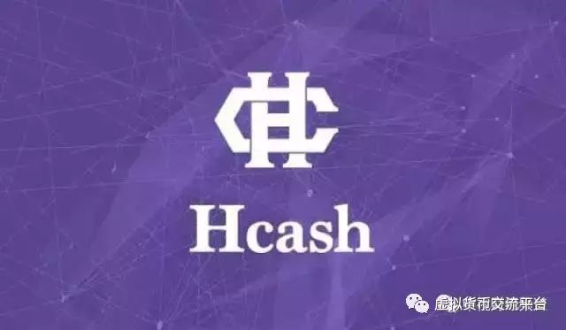 超级现金（Hcash）中国区块链技术又一历史重大突破！或将超越比特币