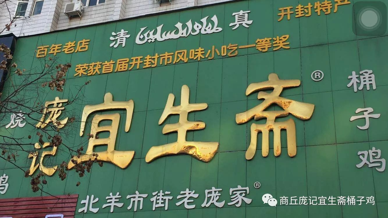 商丘庞记宜生斋桶子鸡店即将开业欢迎广大粉丝前来捧场