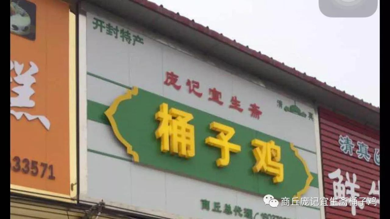 商丘庞记宜生斋桶子鸡店即将开业欢迎广大粉丝前来捧场