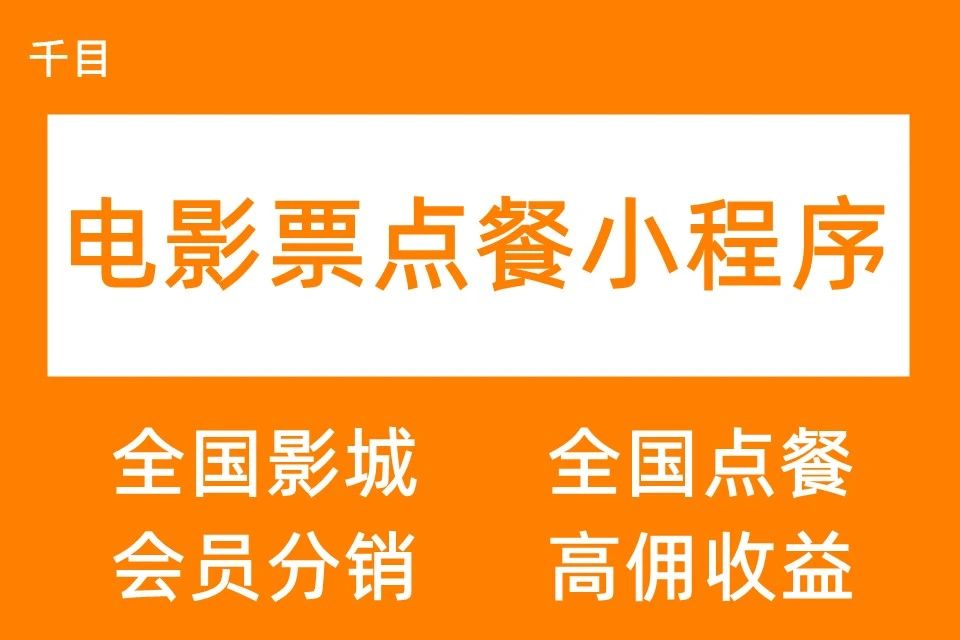 千目·电影票点餐小程序