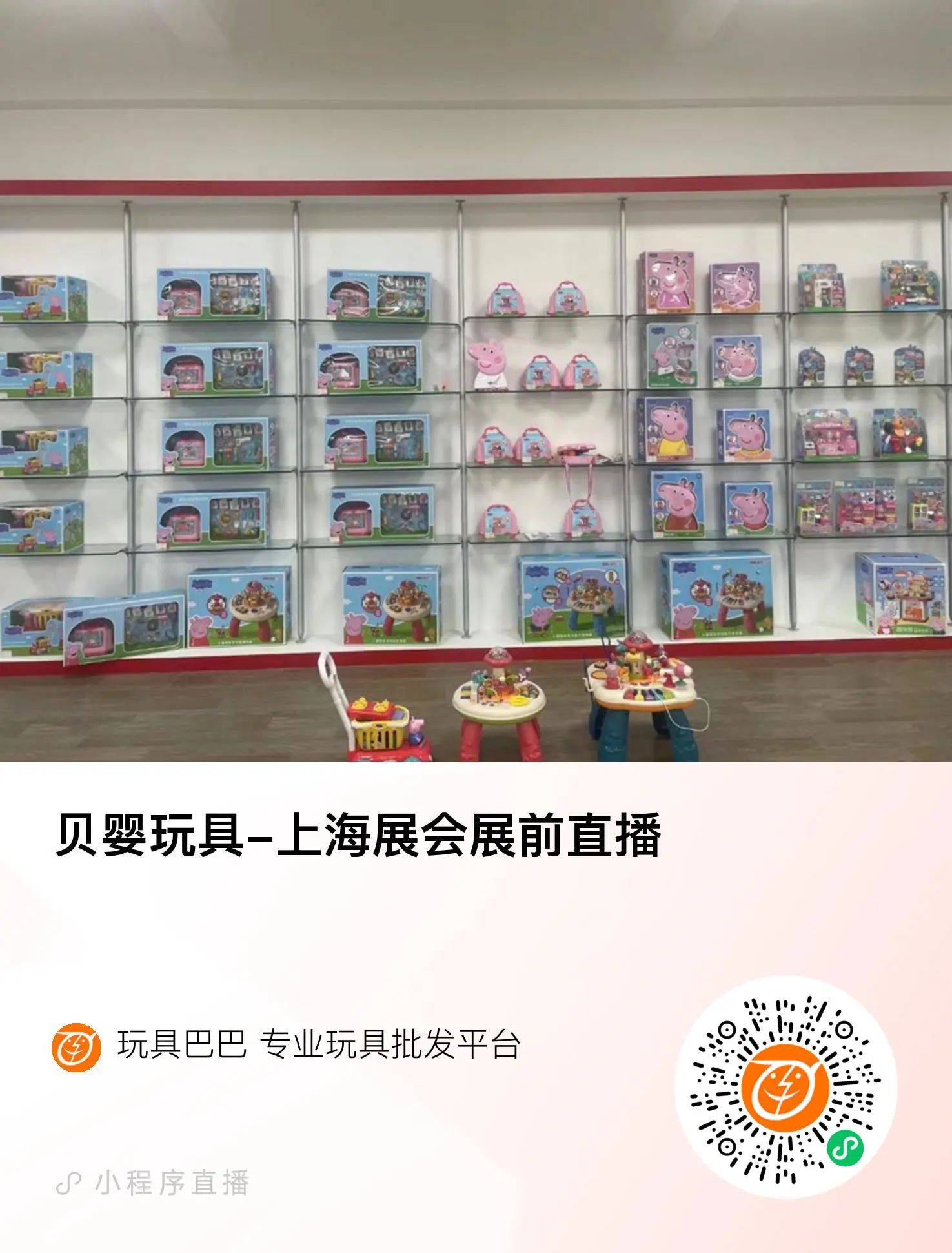 贝婴玩具-上海展会展前直播