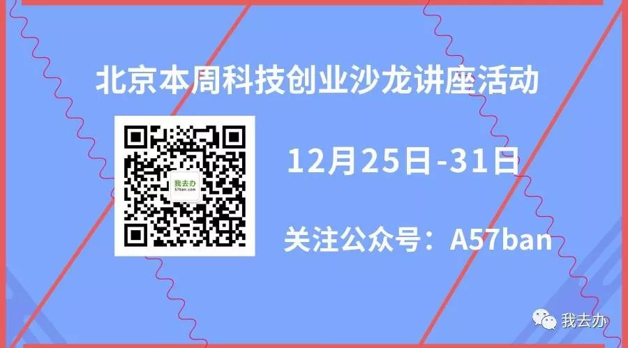 北京本周科技沙龙讲座电影活动187场(12月25日-31日)