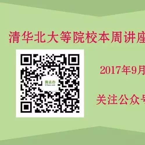 北大清华等院校本周讲座活动电影导航(9月18日-24日)