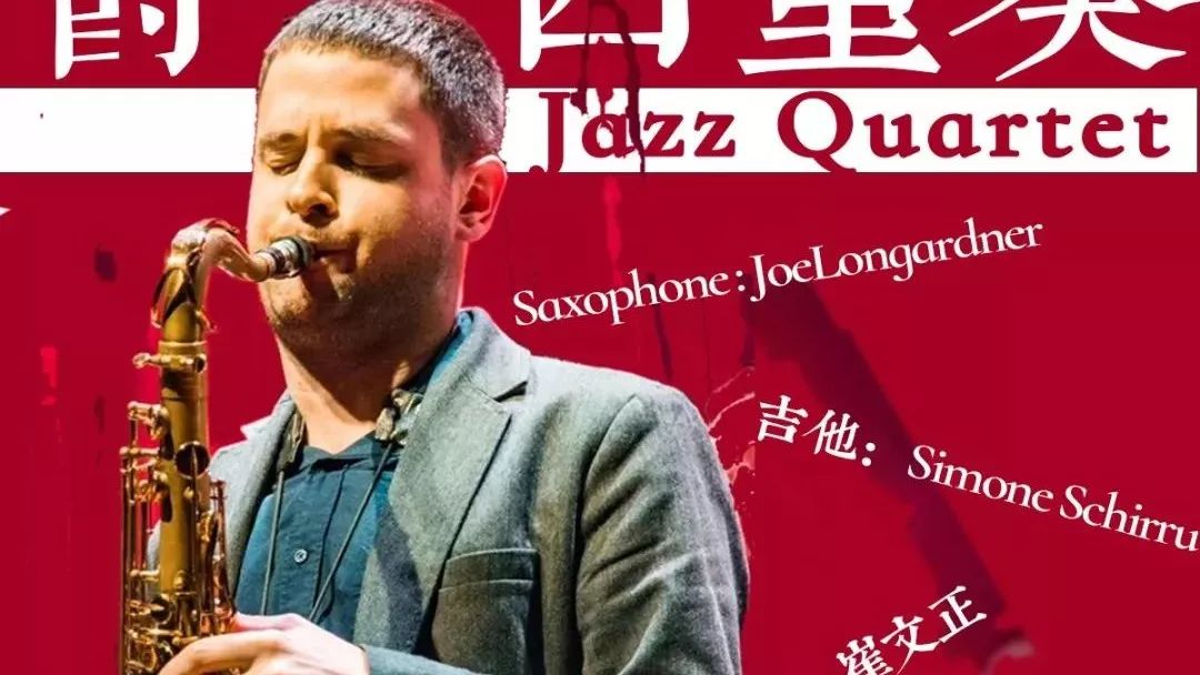 【今日演出】Joe Longardner 爵士四重奏 Jazz Quartet