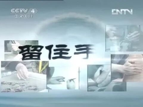 50集纪录片《留住手艺》全集-1
