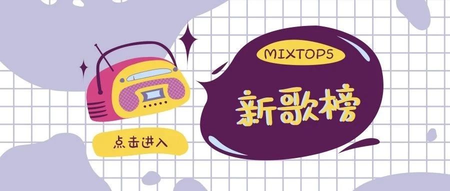 MIXTOP5新歌榜 | 郑钧:老去的只有年龄,摇滚永远不老