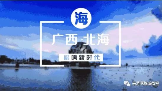 【投票】今晚19:30锁定CCTV-15,北海涠洲岛《唱响新时代》,为家乡打call~