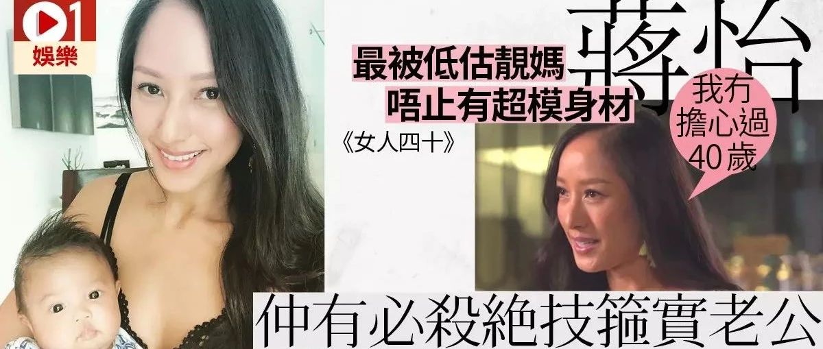 【女人四十】黄金盛女尽出 蒋怡系最被低估中女?