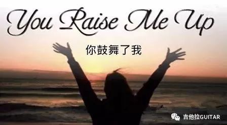 《你鼓舞了我》(You Raise Me Up)--曲谱分享