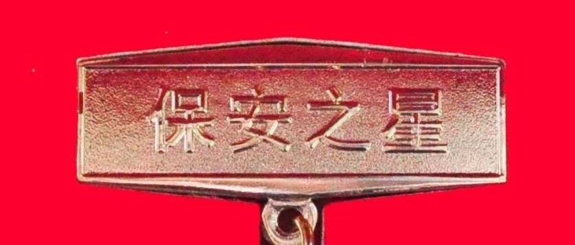 韩磊荣获二0一八年度北京“保安之星”荣誉称号