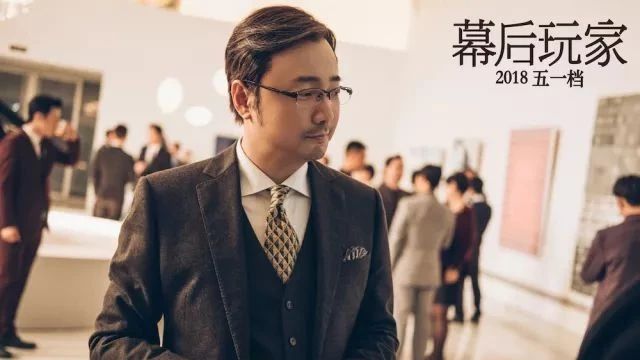 【徐峥·定档】徐峥、王丽坤4月28日约你们一起做“幕后玩家”!