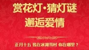 伊春金山屯 H5 冰湖雪村邀您共赴花好月圆元宵夜!