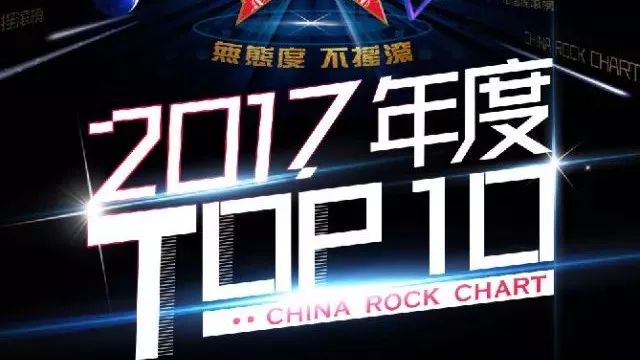 聚焦:中国摇滚榜2017年度TOP10获奖名单揭晓!