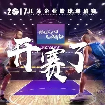 绝对燃爆!2017江苏企业篮球邀请赛“双11”强势开打!