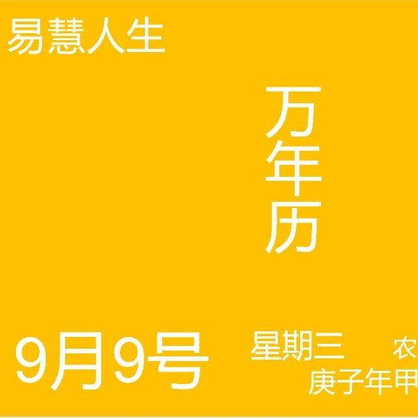 易慧人生9.9号五行穿衣