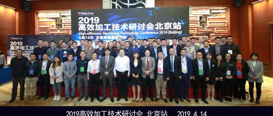 2019高效加工技术研讨会北京站圆满举行！